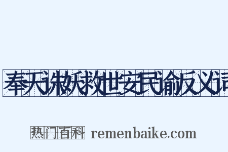 奉天诛妖救世安民谕反义词是什么意思的图片